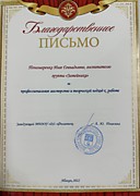 Благодарственное письмо